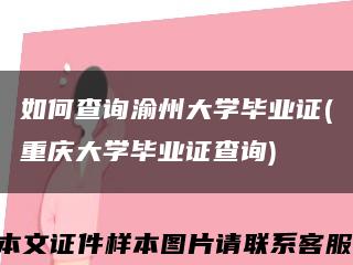 如何查询渝州大学毕业证(重庆大学毕业证查询)缩略图