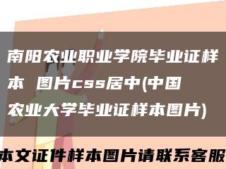 南阳农业职业学院毕业证样本 图片css居中(中国农业大学毕业证样本图片)缩略图