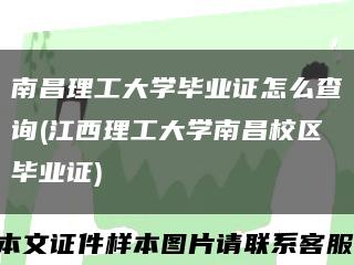南昌理工大学毕业证怎么查询(江西理工大学南昌校区毕业证)缩略图