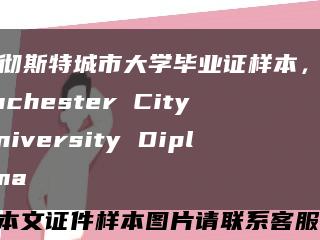 曼彻斯特城市大学毕业证样本，Manchester City University Diploma缩略图