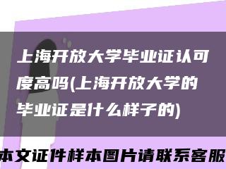 上海开放大学毕业证认可度高吗(上海开放大学的毕业证是什么样子的)缩略图