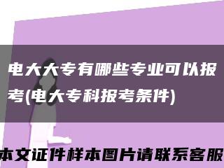 电大大专有哪些专业可以报考(电大专科报考条件)缩略图