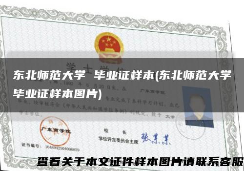 东北师范大学 毕业证样本(东北师范大学毕业证样本图片)缩略图