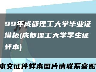 99年成都理工大学毕业证模板(成都理工大学学生证样本)缩略图