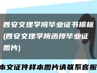 西安文理学院毕业证书模板(西安文理学院函授毕业证图片)缩略图