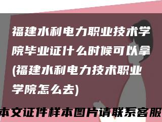 福建水利电力职业技术学院毕业证什么时候可以拿(福建水利电力技术职业学院怎么去)缩略图