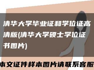 清华大学毕业证和学位证高清版(清华大学硕士学位证书图片)缩略图