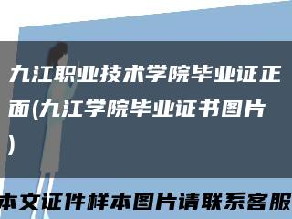 九江职业技术学院毕业证正面(九江学院毕业证书图片)缩略图