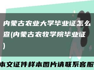 内蒙古农业大学毕业证怎么查(内蒙古农牧学院毕业证)缩略图