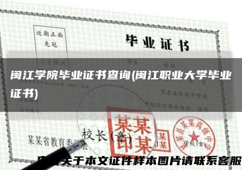 闽江学院毕业证书查询(闽江职业大学毕业证书)缩略图