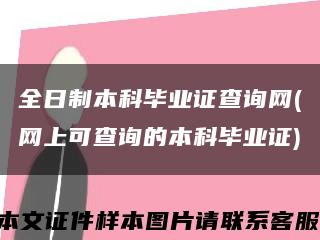 全日制本科毕业证查询网(网上可查询的本科毕业证)缩略图