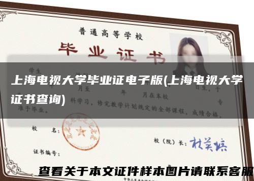 上海电视大学毕业证电子版(上海电视大学证书查询)缩略图