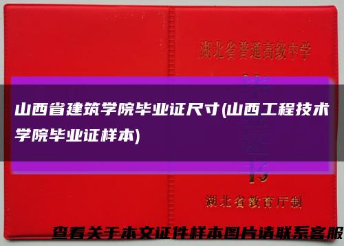 山西省建筑学院毕业证尺寸(山西工程技术学院毕业证样本)缩略图