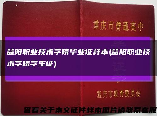 益阳职业技术学院毕业证样本(益阳职业技术学院学生证)缩略图