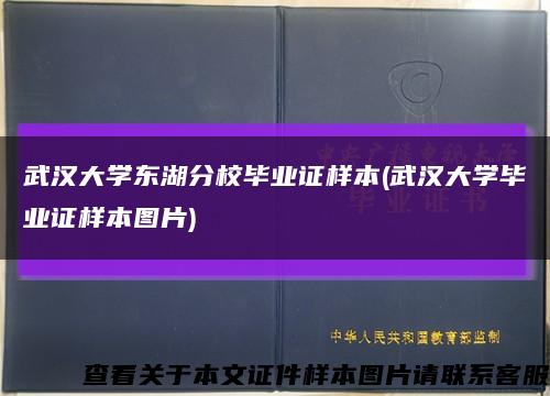 武汉大学东湖分校毕业证样本(武汉大学毕业证样本图片)缩略图