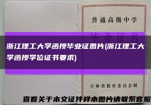 浙江理工大学函授毕业证图片(浙江理工大学函授学位证书要求)缩略图