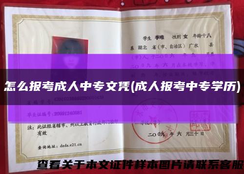 怎么报考成人中专文凭(成人报考中专学历)缩略图
