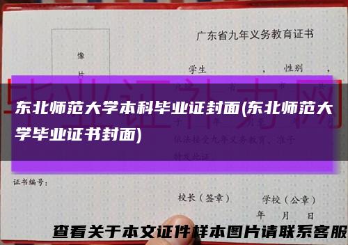 东北师范大学本科毕业证封面(东北师范大学毕业证书封面)缩略图