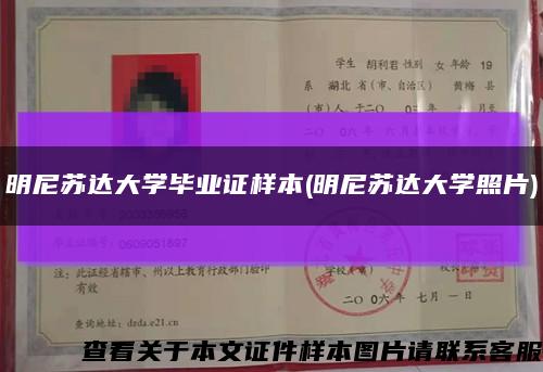 明尼苏达大学毕业证样本(明尼苏达大学照片)缩略图