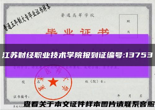 江苏财经职业技术学院报到证编号:13753缩略图