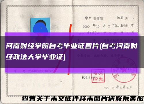 河南财经学院自考毕业证图片(自考河南财经政法大学毕业证)缩略图