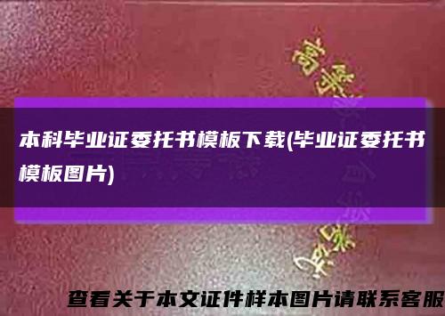 本科毕业证委托书模板下载(毕业证委托书模板图片)缩略图