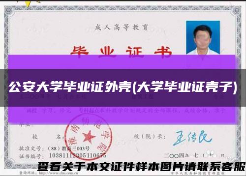 公安大学毕业证外壳(大学毕业证壳子)缩略图