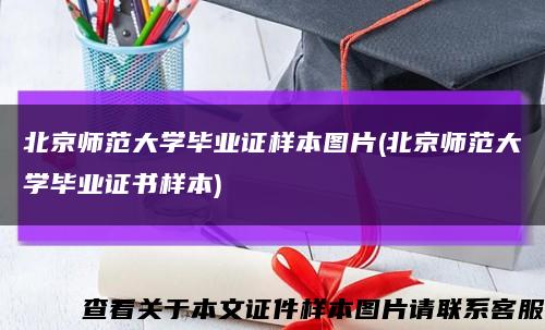 北京师范大学毕业证样本图片(北京师范大学毕业证书样本)缩略图