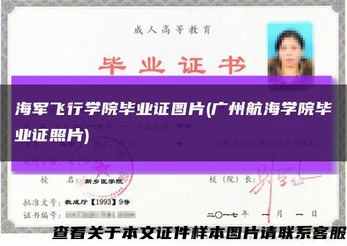海军飞行学院毕业证图片(广州航海学院毕业证照片)缩略图