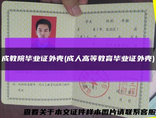 成教院毕业证外壳(成人高等教育毕业证外壳)缩略图