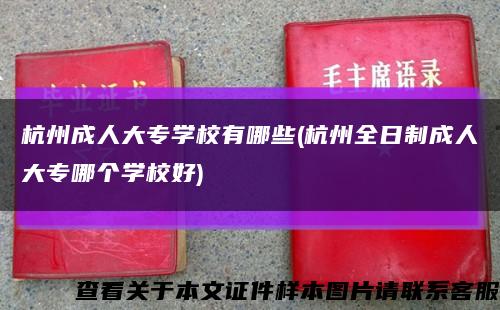 杭州成人大专学校有哪些(杭州全日制成人大专哪个学校好)缩略图