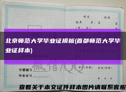 北京师范大学毕业证模板(首都师范大学毕业证样本)缩略图