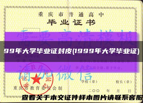 99年大学毕业证封皮(1999年大学毕业证)缩略图