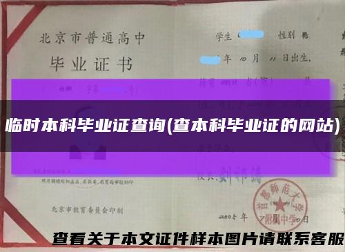 临时本科毕业证查询(查本科毕业证的网站)缩略图