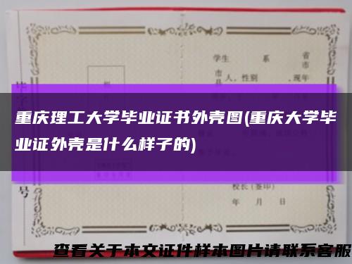 重庆理工大学毕业证书外壳图(重庆大学毕业证外壳是什么样子的)缩略图