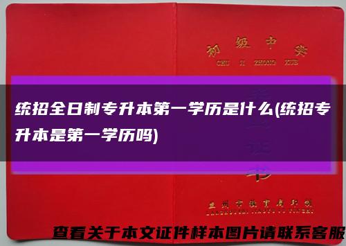 统招全日制专升本第一学历是什么(统招专升本是第一学历吗)缩略图