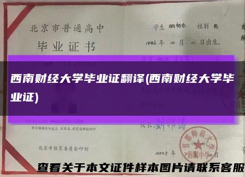 西南财经大学毕业证翻译(西南财经大学毕业证)缩略图