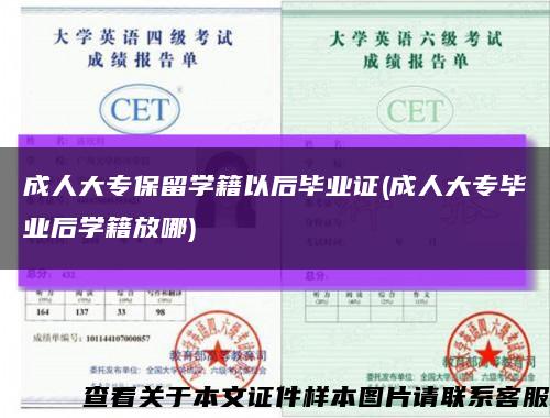 成人大专保留学籍以后毕业证(成人大专毕业后学籍放哪)缩略图