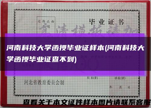 河南科技大学函授毕业证样本(河南科技大学函授毕业证查不到)缩略图