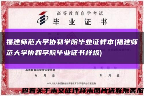 福建师范大学协和学院毕业证样本(福建师范大学协和学院毕业证书样板)缩略图