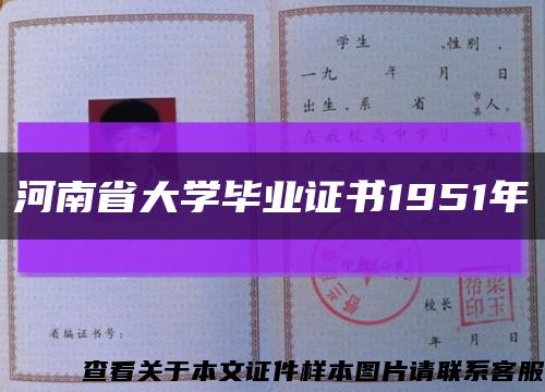河南省大学毕业证书1951年缩略图