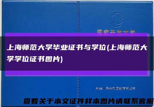 上海师范大学毕业证书与学位(上海师范大学学位证书图片)缩略图