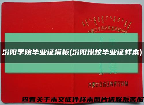 汾阳学院毕业证模板(汾阳煤校毕业证样本)缩略图