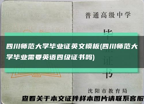 四川师范大学毕业证英文模板(四川师范大学毕业需要英语四级证书吗)缩略图