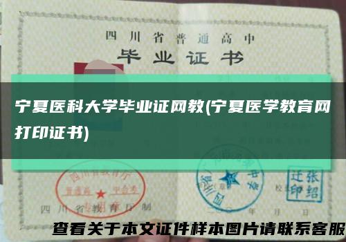 宁夏医科大学毕业证网教(宁夏医学教育网打印证书)缩略图
