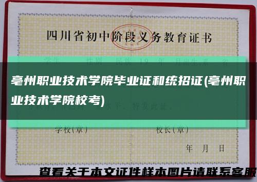 亳州职业技术学院毕业证和统招证(亳州职业技术学院校考)缩略图