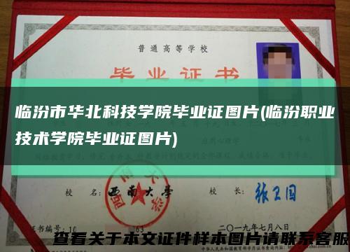 临汾市华北科技学院毕业证图片(临汾职业技术学院毕业证图片)缩略图