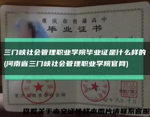 三门峡社会管理职业学院毕业证是什么样的(河南省三门峡社会管理职业学院官网)缩略图