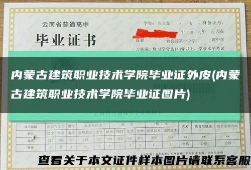 内蒙古建筑职业技术学院毕业证外皮(内蒙古建筑职业技术学院毕业证图片)缩略图