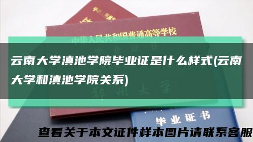 云南大学滇池学院毕业证是什么样式(云南大学和滇池学院关系)缩略图